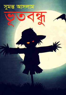ভূতবন্ধু