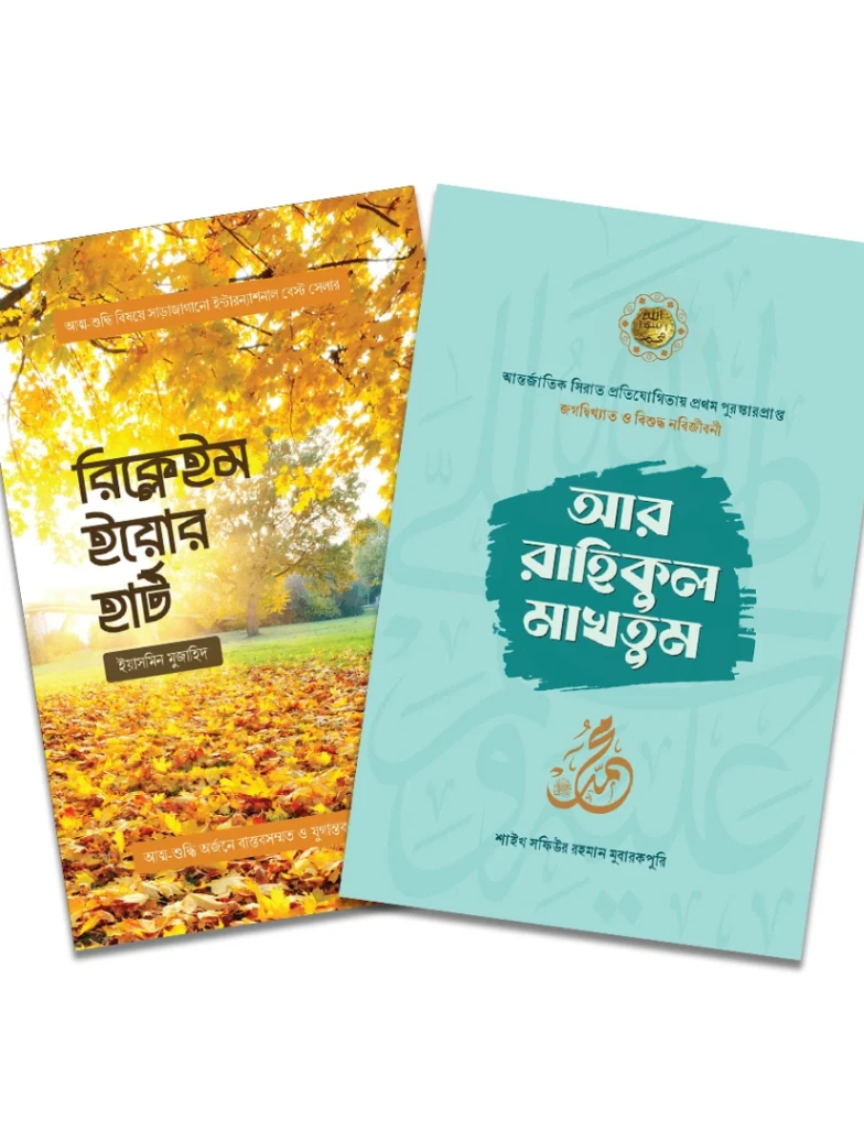 আর-রাহিকুল মাখতুম ও রিক্লেইম ইয়োর হার্ট প্যাকেজ