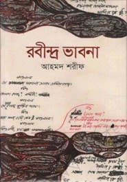 রবীন্দ্র ভাবনা