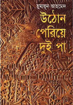 উঠোন পেরিয়ে দুই পা