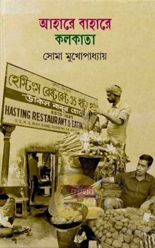 আহারে বিহারে কোলকাতা - সোমা মুখোপাধ্যায়