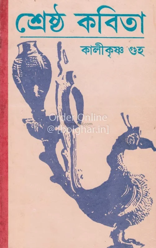 শ্রেষ্ঠ কবিতা-কালীকৃষ্ণ গুহা
