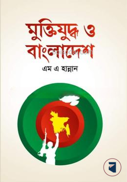 মুক্তিযুদ্ধ ও বাংলাদেশ