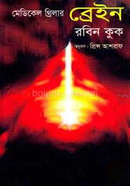 মেডিকেল থ্রিলার ব্রেইন