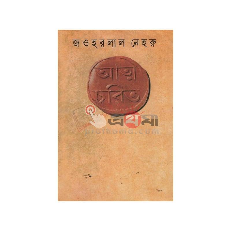 আত্ম চরিত