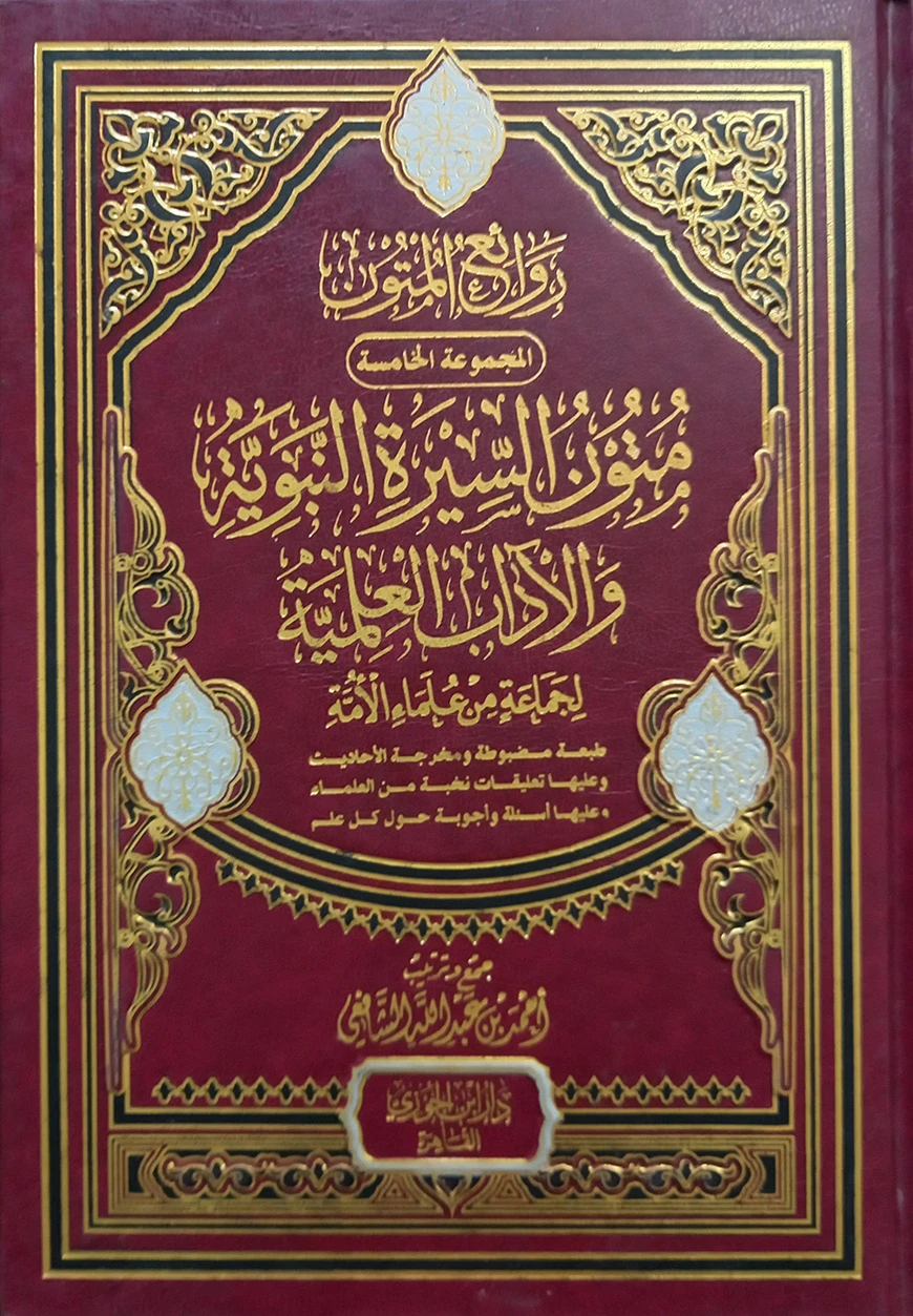 (متون السيرة النبوية والآداب العلمية) মুতুন আস সিরাতুন নববী ওয়াল আদাব আল ইলমিয়্যাহ - ভলি: ১ খন্ড