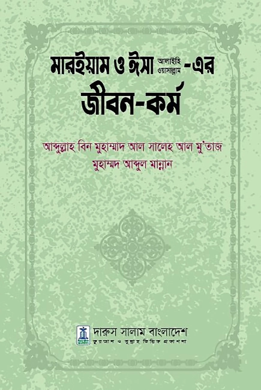 মারইয়াম ও ঈসা আলাইহি ওয়াসাল্লাম এর জীবন ও কর্ম