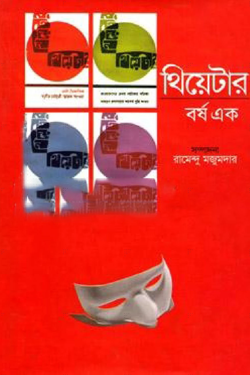 থিয়েটার বর্ষ এক