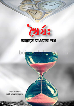 ধৈর্য: জান্নাতে যাওয়ার পথ