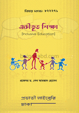 একীভূত শিক্ষা (বিষয় কোড: ৮২২২৭১)