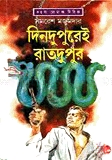 দিনদুপুরেই রাতদুপুর