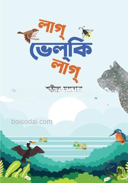 লাগ্ ভেলকি লাগ্