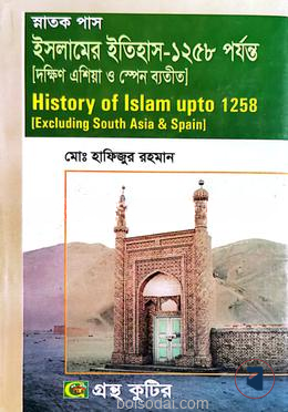 গ্রন্থকুটির ইসলামের ইতিহাস ১২৫৮ পর্যন্ত ( দক্ষিণ এশিয়া ও স্পেন ব্যতীত ) ৬ষ্ঠ পত্র ( ডিগ্রি ৩য় বর্ষ পাঠ্যবই )