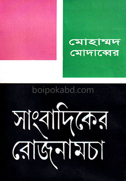 সাংবাদিকের রোজনামচা