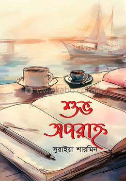 শুভ অপরাহ্ন