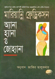 অ্যানা, হ্যানা ও জোহ্যানা