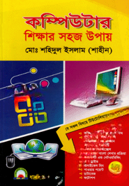 কম্পিউটার শিক্ষার সহজ উপায়