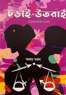 চড়াই উতরাই