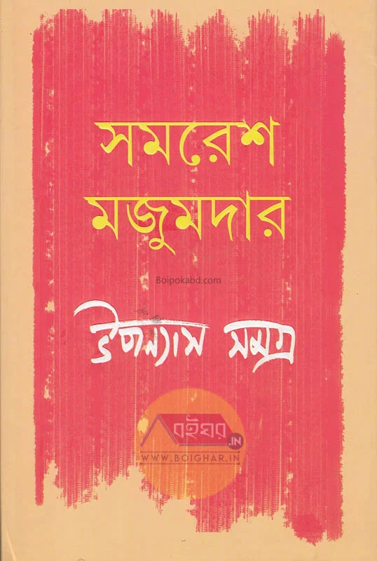 উপন্যাস সমগ্র খণ্ড ১ - সমরেশ মজুমদার