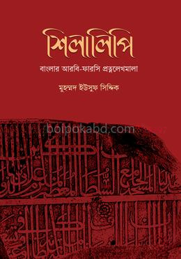 শিলালিপি: বাংলার আরবি-ফারসি প্রত্নলেখমালা