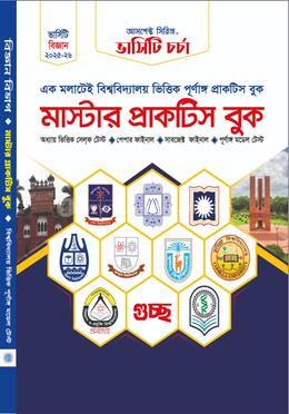 মাস্টার প্রাকটিস বুক (বিজ্ঞান বিভাগ)
