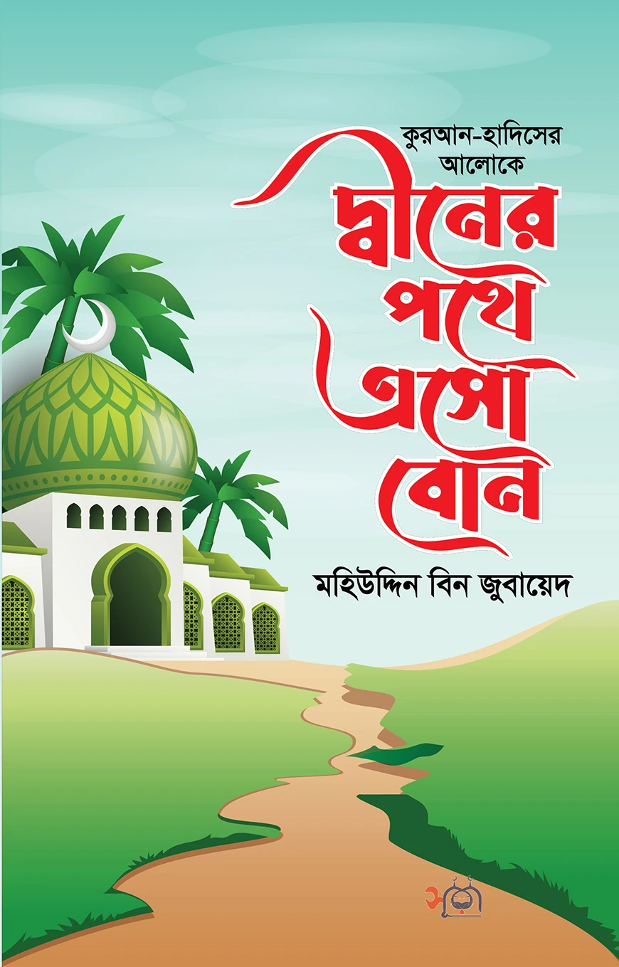 দ্বীনের পথে এসো বোন