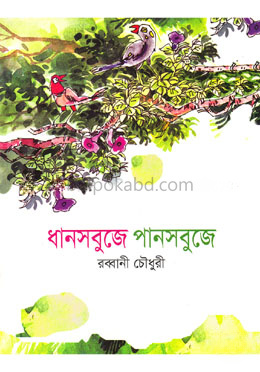 ধানসবুজে পানসবুজে