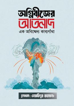 অগ্নিবীজের আর্তনাদ