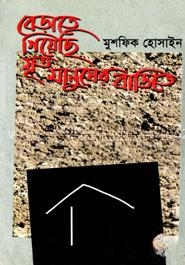 বেড়াতে গিয়েছি মৃত মানুষের বাড়িতে