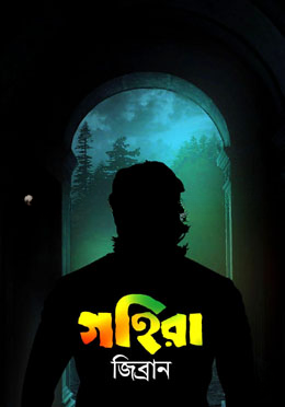 গহিরা