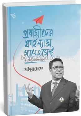 প্রবাসীদের ফাইন্যান্স ম্যানেজমেন্ট