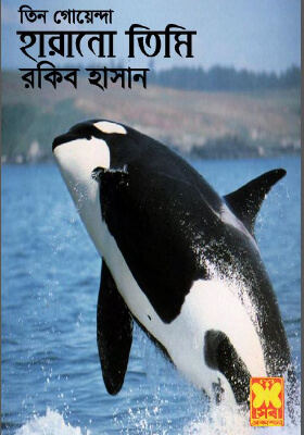 তিন গোয়েন্দা - হারানো তিমি