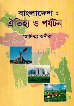 বাংলাদেশঃ ঐতিহ্য ও পর্যটন