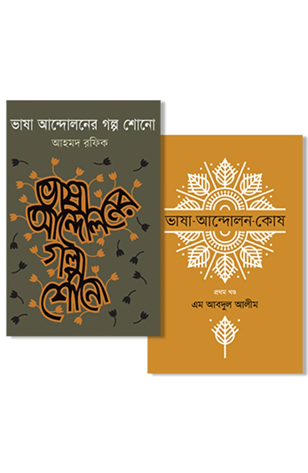 ভাষা আন্দোলন ও একুশ