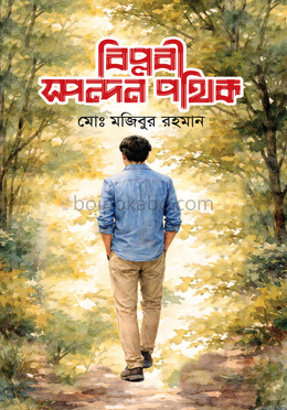 বিপ্লবী স্পন্দন পথিক