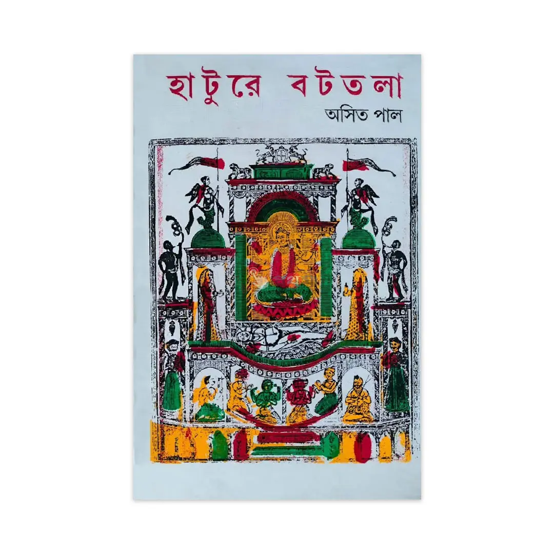 হাটুরে বটতলা