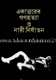 একাত্তরের গণহত্যা ও নারী নির্যাতন