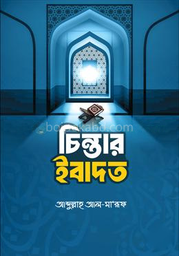 চিন্তার ইবাদত