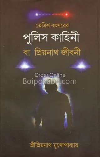 তেত্রিশ বছরের পুলিশ কাহিনী বা প্রিয়নাথ জীবনী - শ্রী প্রিয়নাথ মুখোপাধ্যায়
