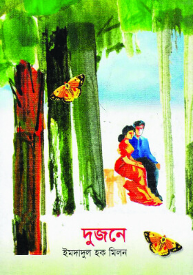 দুজনে