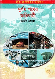 দুর্গম পথের অভিযাত্রী