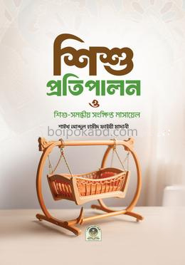 শিশু প্রতিপালন ও শিশু সমন্ধীয় সংক্ষিপ্ত মাসায়েল