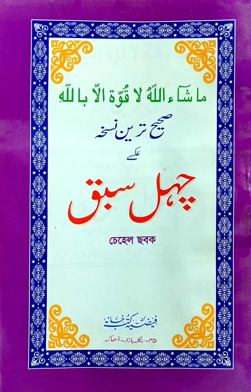 চেহেল ছবক