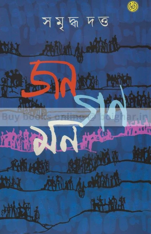 জানা গন মণ - সমৃদ্ধ দত্ত