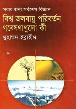 বিশ্ব জলবায়ু পরিবর্তন