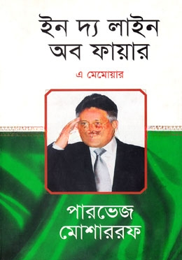 ইন দ্য লাইন অব ফায়ার