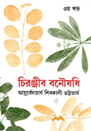চিরঞ্জীব বনৌষধি