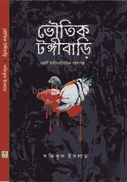 ভৌতিক টঙ্গীবাড়ি