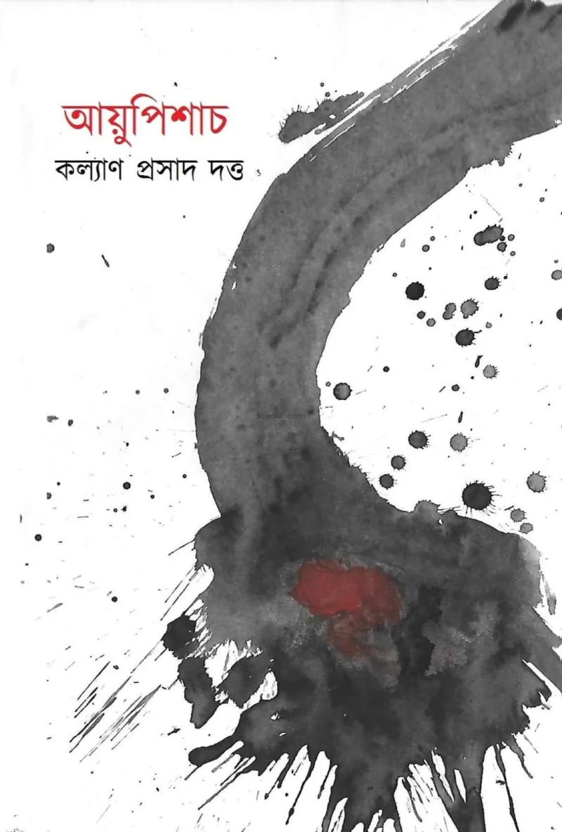 আয়ুপিশাচ - কল্যাণ প্রাসাদ দত্ত