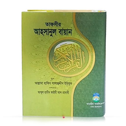 Ahsanul Bayan In Tafsir (তাফসীরে আহসানুল বায়ান)